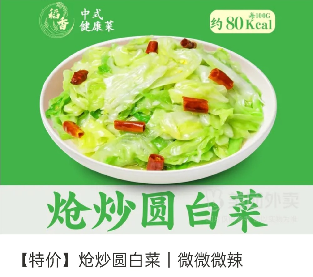 稻香中式健康菜炝炒圆白菜