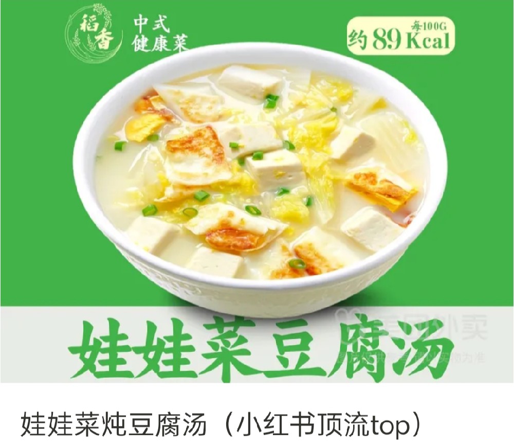 稻香中式健康菜娃娃菜炖豆腐汤