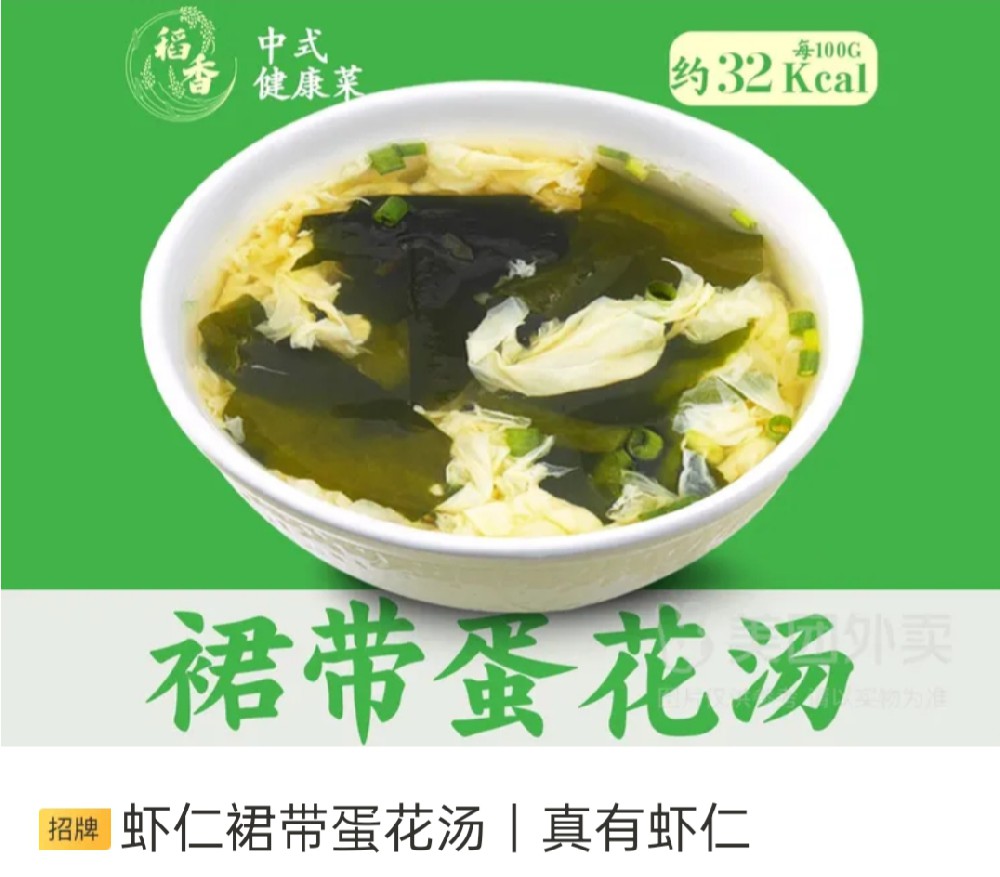稻香中式健康菜虾仁裙带蛋花汤