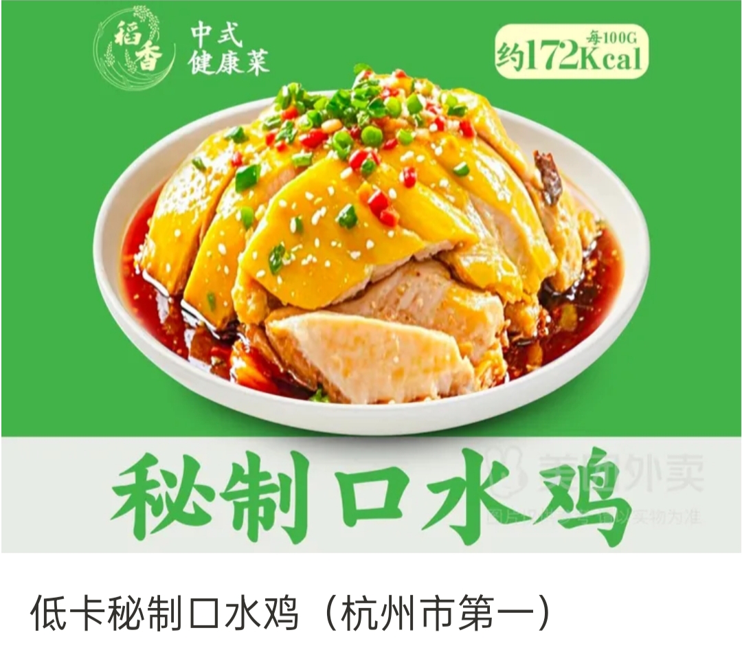 稻香中式健康菜秘制口水鸡.jpg